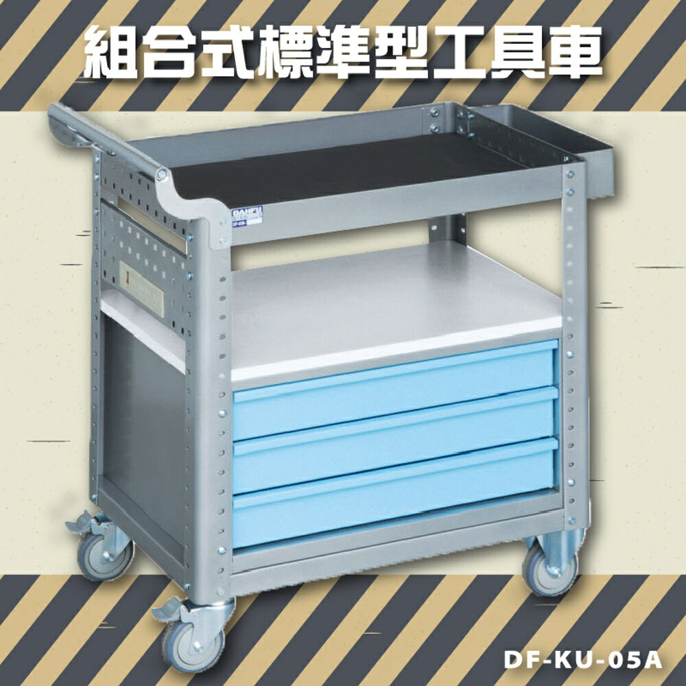 【品質保證】大富 DF-KU-05A 組合式標準型工具車 活動工具車 工作臺車 多功能工具車 臺灣製造