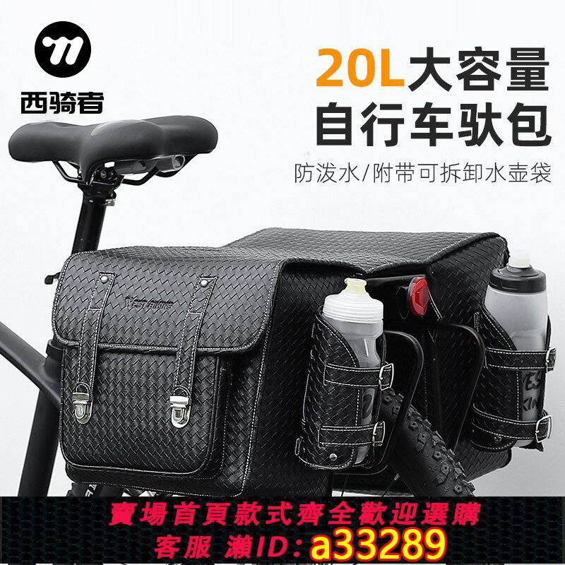 【臺灣公司 可開發票】西騎者自行車大容量旅行馱包山地車貨架包多功能尾包雙邊掛包裝備