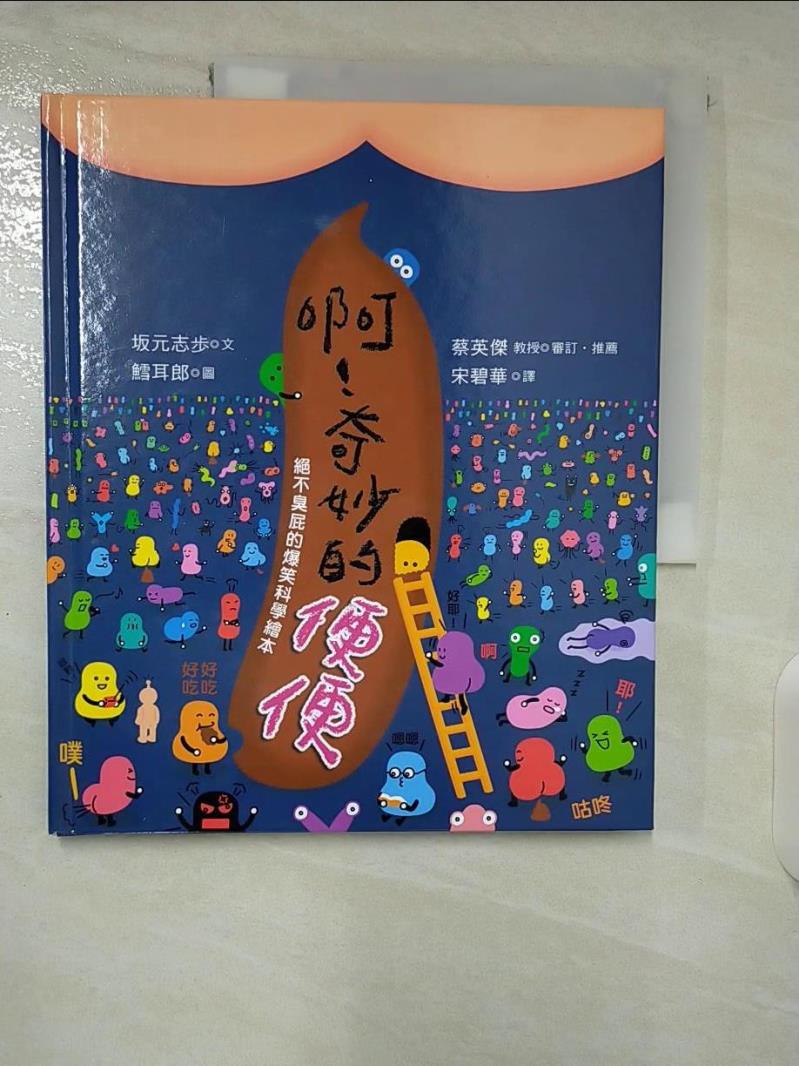 【書寶二手書T2／少年童書 EW9】啊！奇妙的便便：絕不臭屁的爆笑科學繪本 ?元志?, 宋碧華