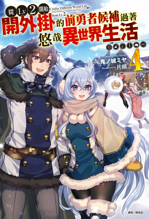 【電子書】從Lv2開始開外掛的前勇者候補過著悠哉異世界生活(4)