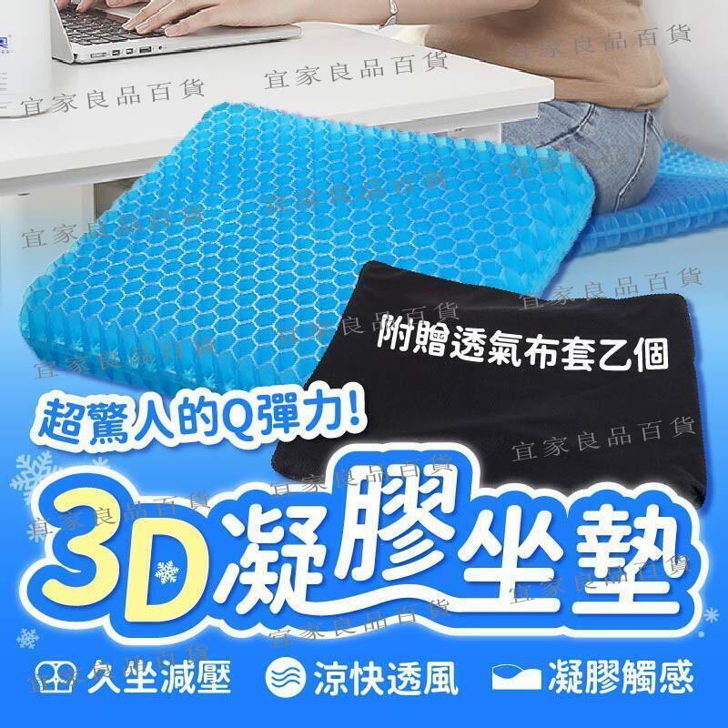 【宜家良品百貨】【臺灣現貨】凝膠坐墊 涼感坐墊 坐墊 減壓坐墊 蜂巢坐墊 透氣坐墊 椅子坐墊 冰涼坐墊 涼坐墊 辦公室坐