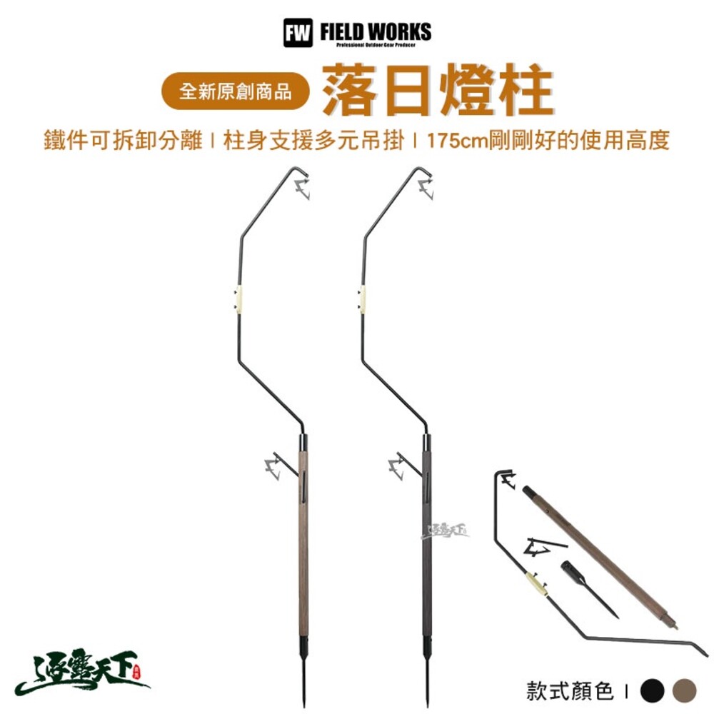 FIELD WORKS wanderboard 落日燈柱 燈柱 燈架 木製 可拆卸組裝 雙燈勾 露營 逐露天下