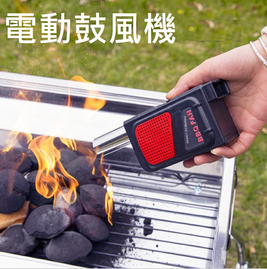 台灣現貨【電動鼓風機】生火神器 烤肉 鼓風機 BBQ 烤肉 烤肉神器 手動鼓風機 手搖吹