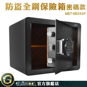 GUYSTOOL 安全防護 全鋼 小型保險箱 大量採購 金庫箱 電子保險箱 保險櫃 MET-SB334P 警報提醒