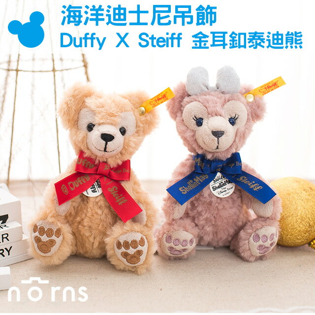 Norns 【海洋迪士尼吊飾Duffy X Steiff 金耳釦泰迪熊】達菲熊 雪莉玫 娃娃