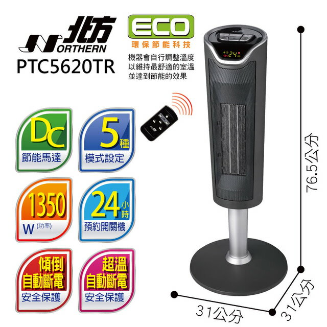 北方  智慧型陶瓷搖控電暖器 PTC56201TR PTC5620TR 北方電暖器