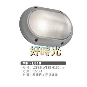 好時光～MARCH LED E27 壁燈 工業風 戶外 水泥色框 銀色 玻璃 橢圓形 壓鑄鋁 防爆玻璃 MH-L810