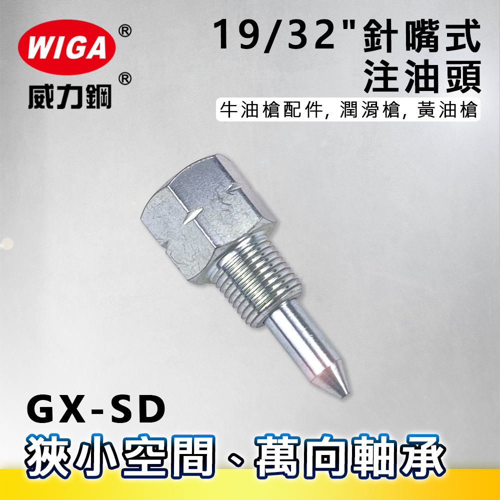 WIGA 威力鋼 GX-SD 19/32＂針嘴式注油頭[適用狹小空間注油,萬向軸承,牛油槍配件, 潤滑槍, 黃油槍]