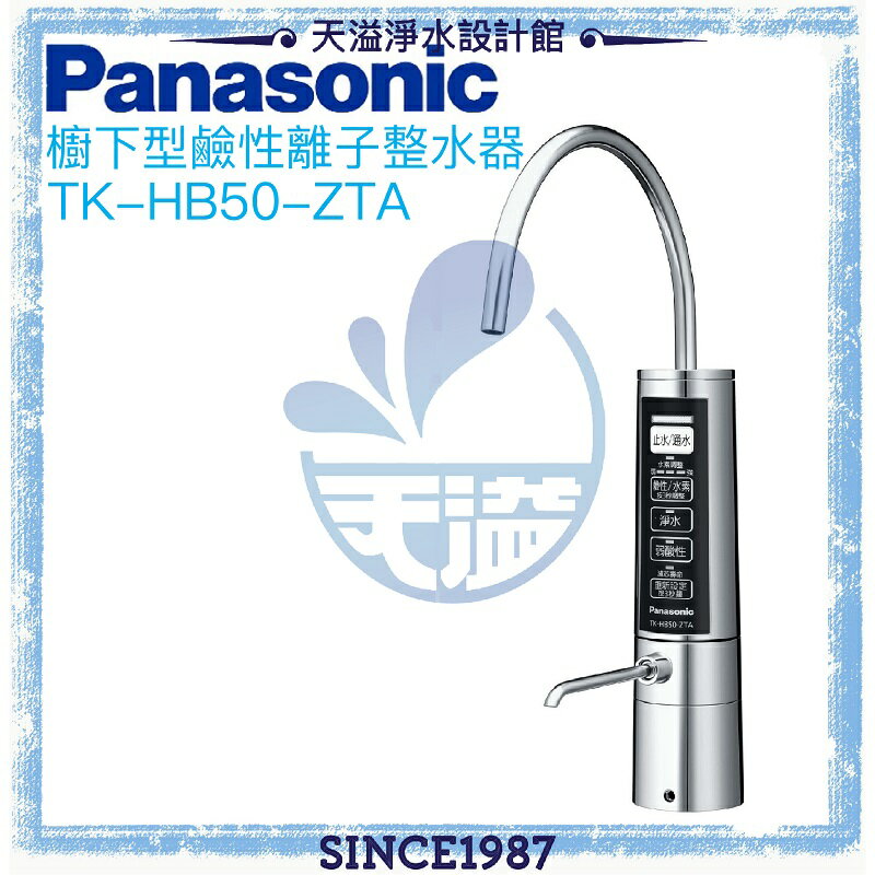 【Panasonic 國際牌】櫥下型鹼性離子整水器TK-HB50 ZTA【贈全台安裝】【APP下單點數加倍】