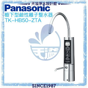 【Panasonic 國際牌】櫥下型鹼性離子整水器TK-HB50 ZTA【贈全台安裝】【APP下單點數加倍】