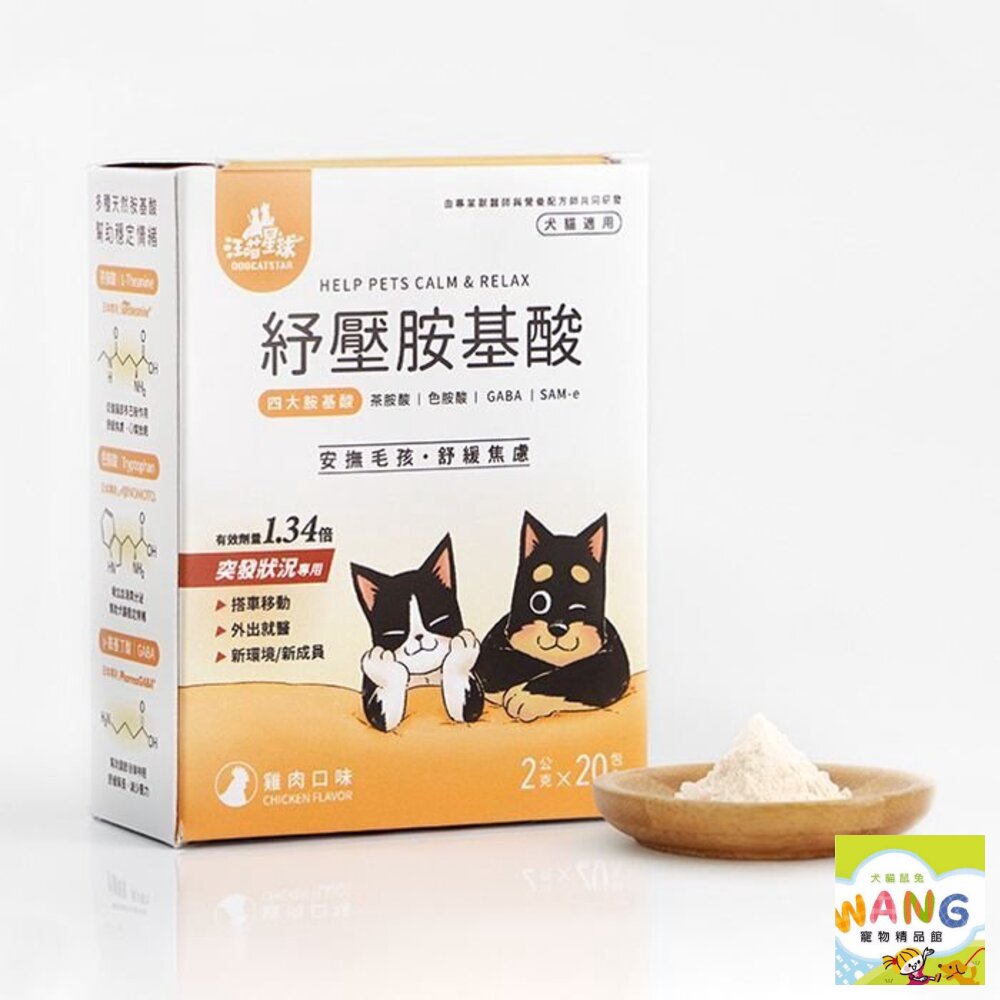 DogCatStar 汪喵星球 紓壓胺基酸2g/包【3包入】犬貓營養品『WANG』【萌寵換毛季★全館399即折 最高現抵483!!】週五10%點數回饋 0