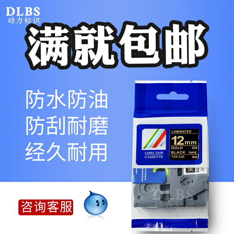 標簽紙色帶TZ2-334 黑底金字12MM TZ-334不干膠貼紙PT-E300打印機