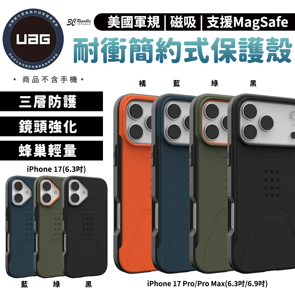 UAG MagSafe 磁吸 耐衝擊 簡約 保護殼 美國軍規 防摔殼 iPhone 17 Pro Max