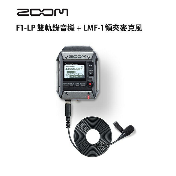 【EC數位】Zoom F1-LP 雙軌錄音機 + LMF-1 麥克風 全指向 領夾式 收音 立體聲 雙聲道 小蜜蜂