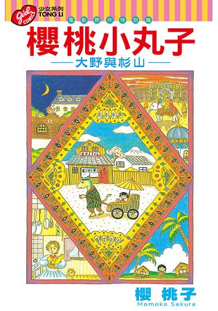 櫻桃小丸子 電影原作特別篇 大野與杉山  (全) | 拾書所