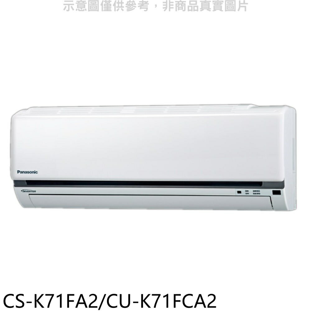 全館領券再折★國際牌【CS-K71FA2/CU-K71FCA2】變頻分離式冷氣11坪(含標準安裝)