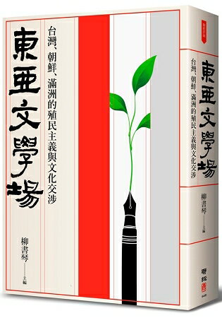 東亞文學場：台灣、朝鮮、滿洲的殖民主義與文化交涉 | 拾書所