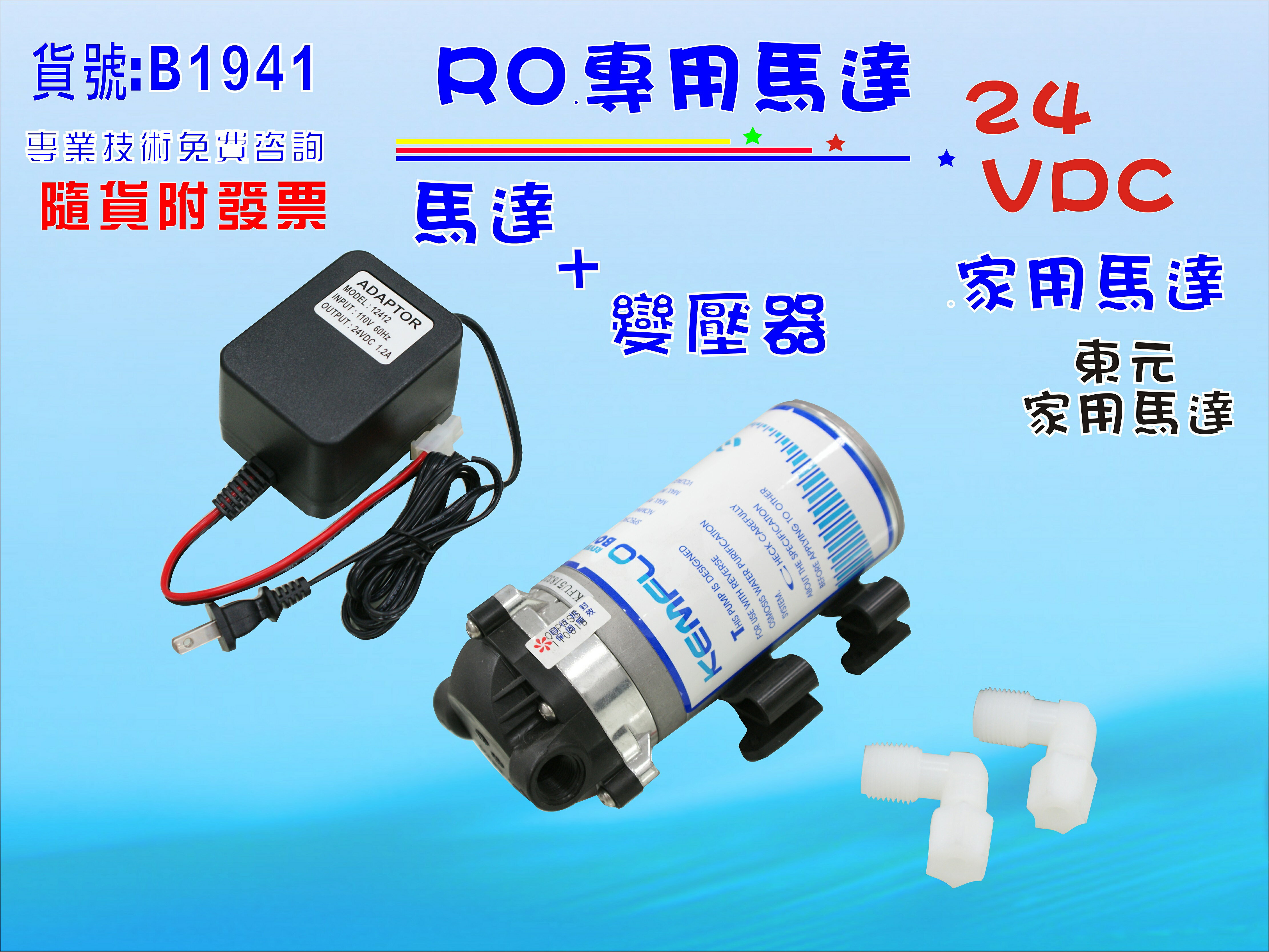 東元家用馬達.RO純水機.淨水器.過濾器.飲水機.電解水機.貨號:B1941【七星淨水】