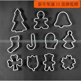 【模具套裝-餅乾蛋糕-11款】新年聖誕款餅乾曲奇模具 鳳梨酥 小慕斯圈 11款套裝-8001003