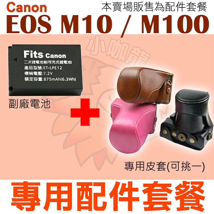 【配件套餐】 Canon EOS M10 M100 配件套餐 皮套 副廠電池 鋰電池 相機包 LP-E12 LPE12 兩件式皮套 復古皮套