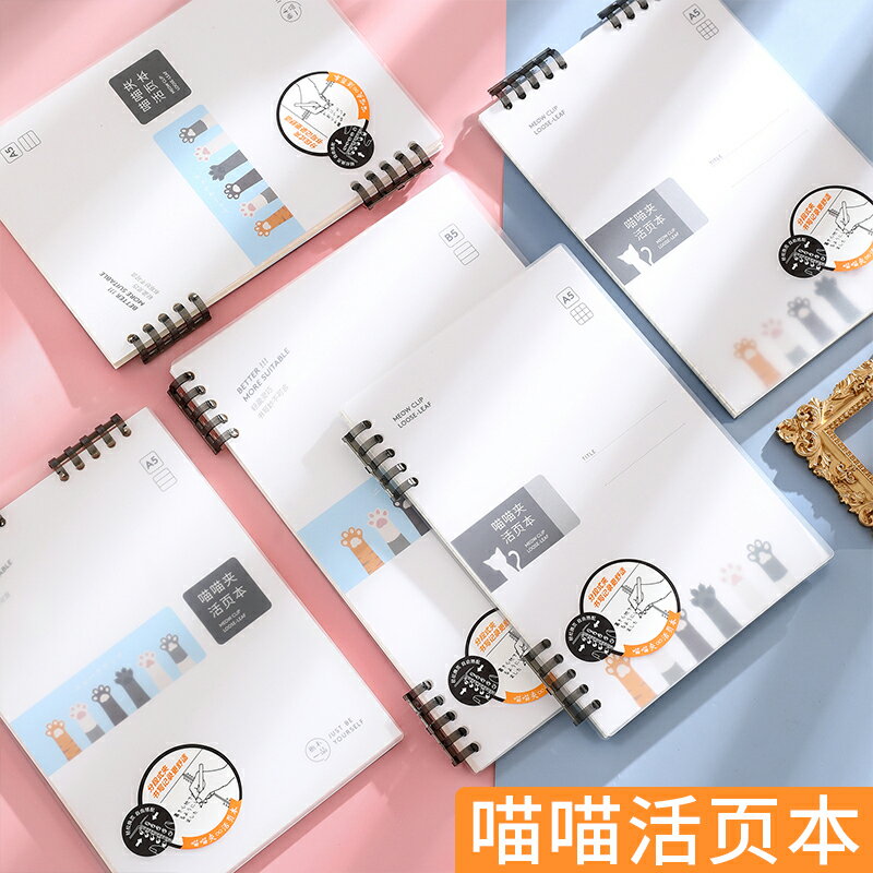 喵喵夾活頁本a5筆記本子線圈本加厚b5活頁紙大學生格子網格本螺旋本簡約創意ins風文藝活頁記事本考研筆記本