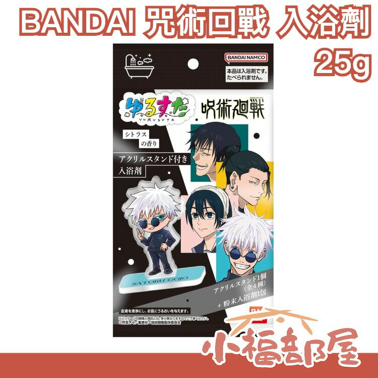 日本 BANDAI 咒術回戰 入浴劑25g/包 入浴粉 泡澡粉 咒術回戰 小立牌 五条悟 夏油傑 天内理子 伏黒甚爾【小福部屋】