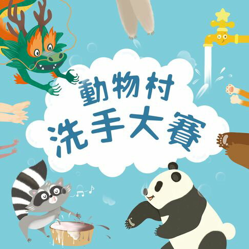【有聲書】動物村洗手大賽 0