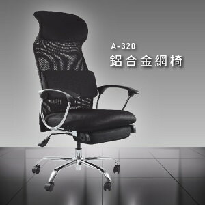 熱門限量款【大富】A-320鋁合金網椅 辦公椅 會議椅 主管椅 董事長椅 員工椅 鋁合金 氣壓式下降 舒適休閒椅