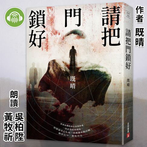 【有聲書】請把門鎖好 0