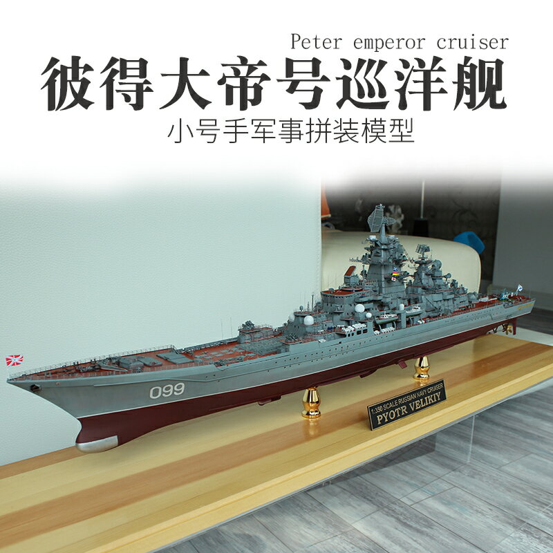 拼裝模型 軍艦模型 艦艇玩具 船模 軍事模型 小號手拼裝軍事戰艦模型 1/350彼得大帝號巡洋艦 成人船模軍艦 禮物 送人禮物 全館免運