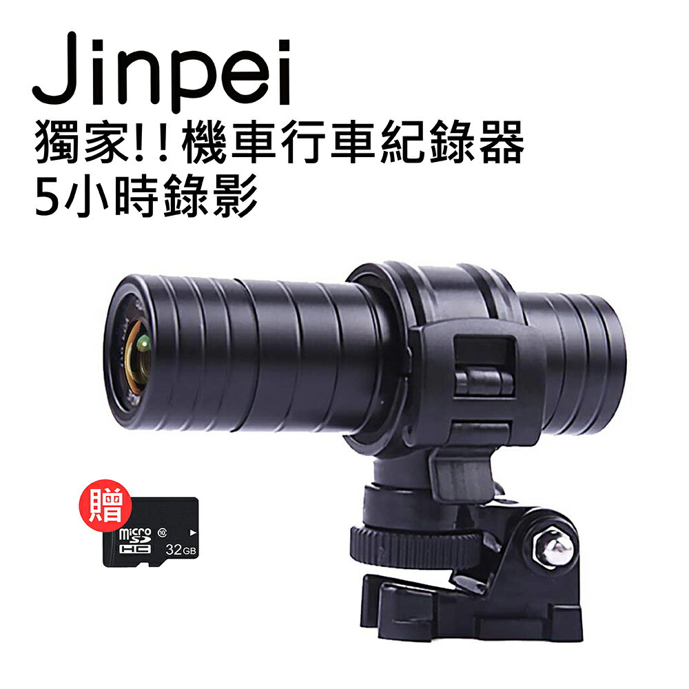 【Jinpei 錦沛】機車、自行車行車記錄器 JD-02BM(㽪32GB記憶卡)