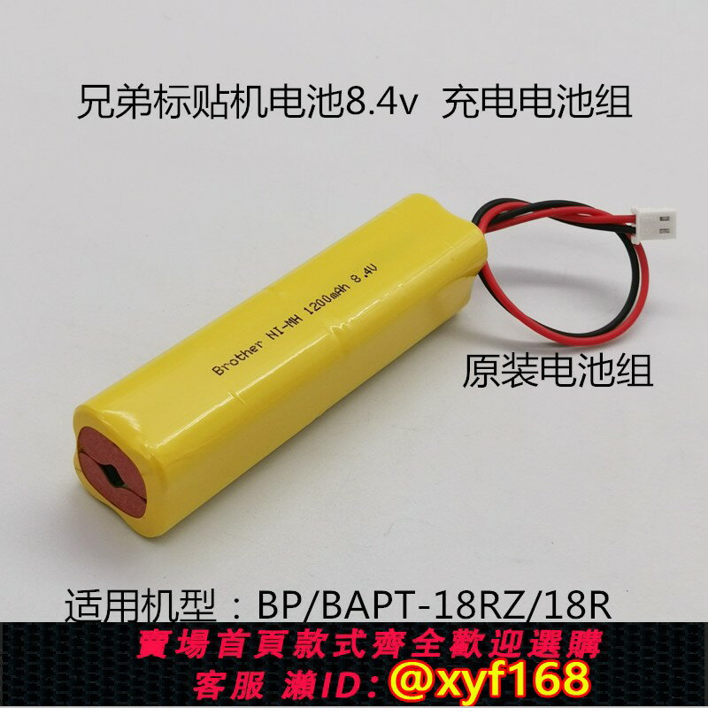 {保固一年 可打統編}適用兄弟標簽機電池BP/BA/PT-18RZ/18R便攜標貼列印機8.4V電池組