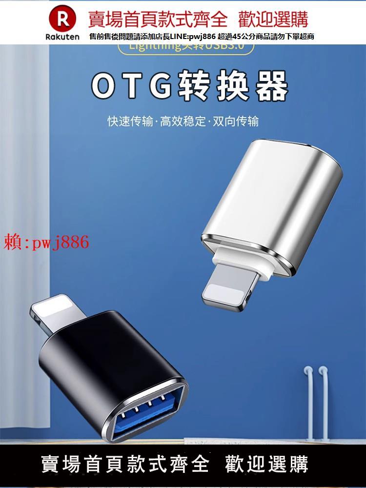 【售後無憂】適用於iphone蘋果iPadOTG轉接頭外接U盤3.0轉換器連線lightning頭lighting介面讀取usb接讀手機平板優盤typec【注意！訂單滿299出貨！】