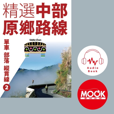 【有聲書】單車‧部落‧縱貫線No.2：精選中部原鄉路線(有聲書) 0