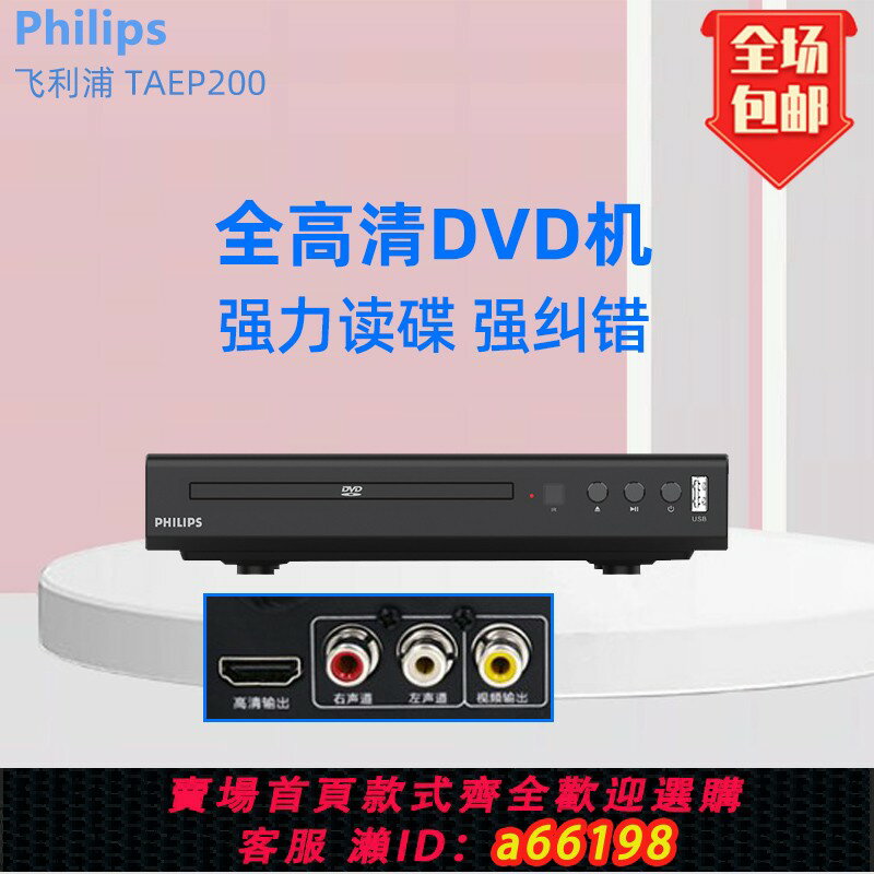 【臺灣公司 可開發票】Philips/飛利浦 TAEP200高畫質dvd播放影碟機vcd播放器家用便攜新品