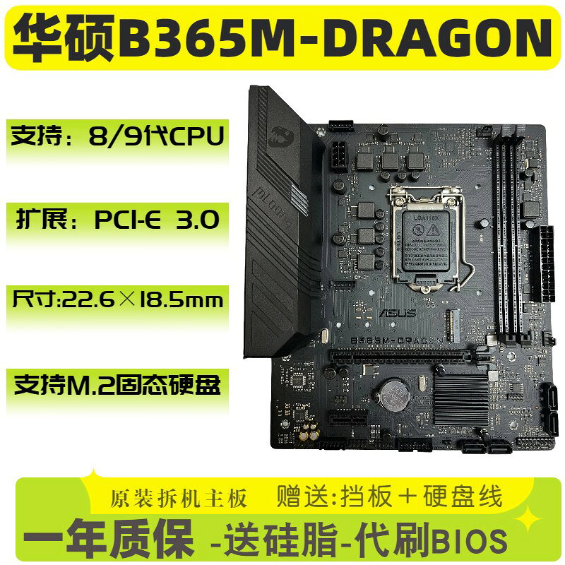 華碩B365M-DRAGON主機板 支援8代9代CPU 1151針腳 M.2硬碟 DDR4記憶體 電競主機板 電腦組裝升級