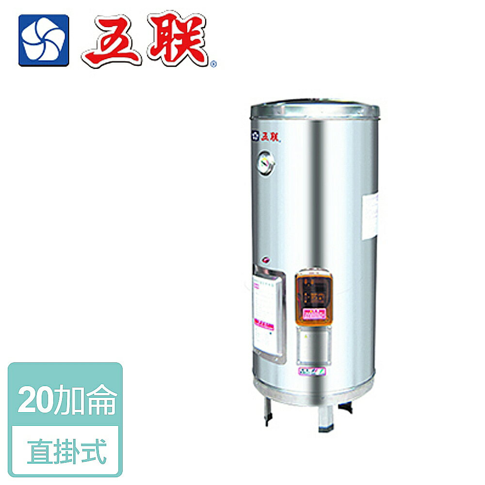 【五聯】儲熱式電熱水器-20加侖-直掛型 ( WE-2120A )