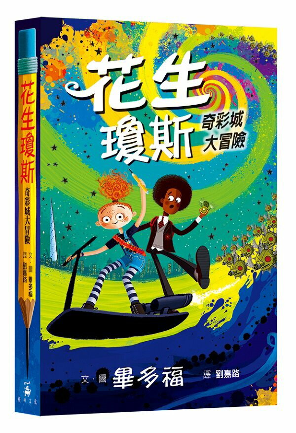 花生瓊斯：奇彩城大冒險【城邦讀書花園】