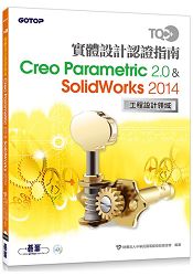 TQC+ 實體設計認證指南 Creo Parametric 2.0 & SolidWorks 2014 | 拾書所