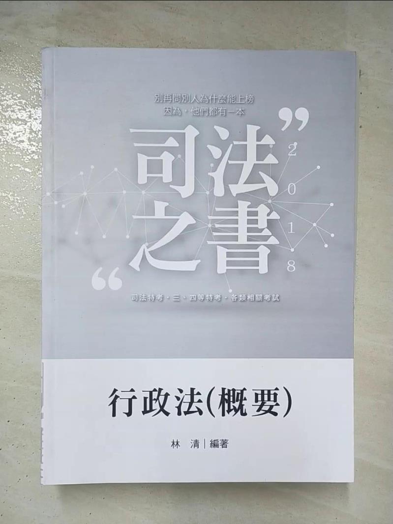 【書寶二手書T5／進修考試 DTS】107司法三四等-行政法(概要) 林清