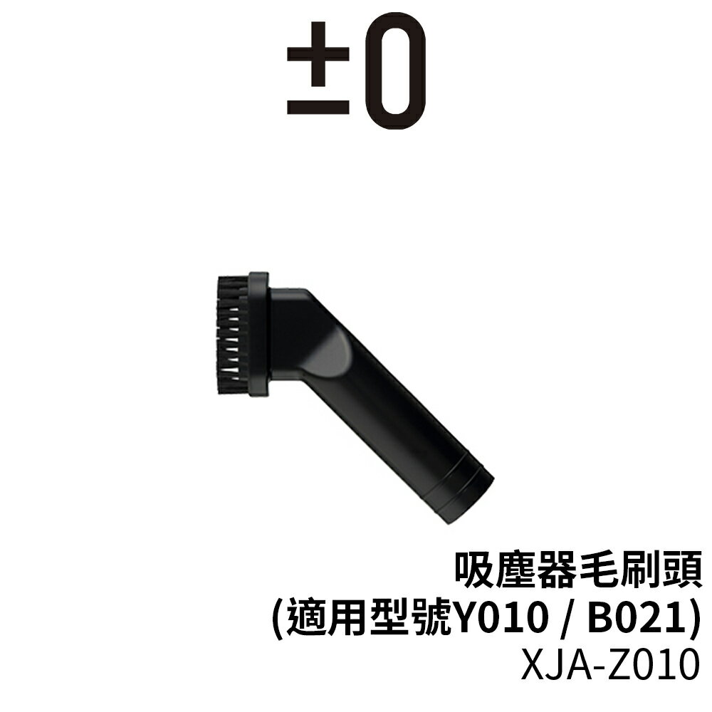 日本 正負零 ±0 XJA-Z010 吸塵器毛刷頭 (適用型號Y010、B021)