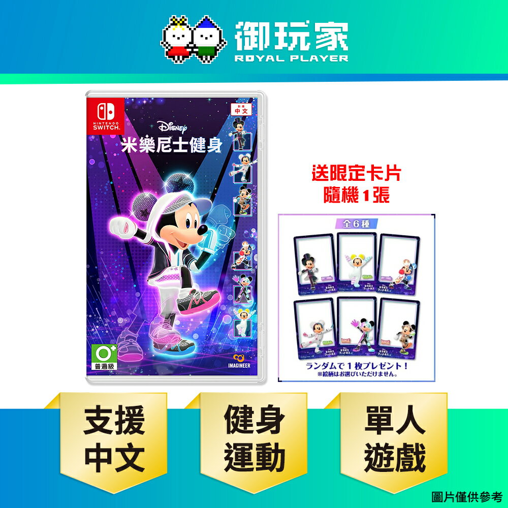 【御玩家】[預購12/11發售] NS Switch 迪士尼美妙健身 運動 中文版