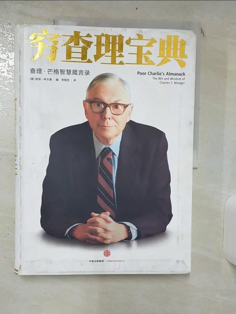 【書寶二手書T1／勵志 KDK】窮查理寶典：查理·芒格智慧箴言錄 簡體 （美）彼得·考夫曼