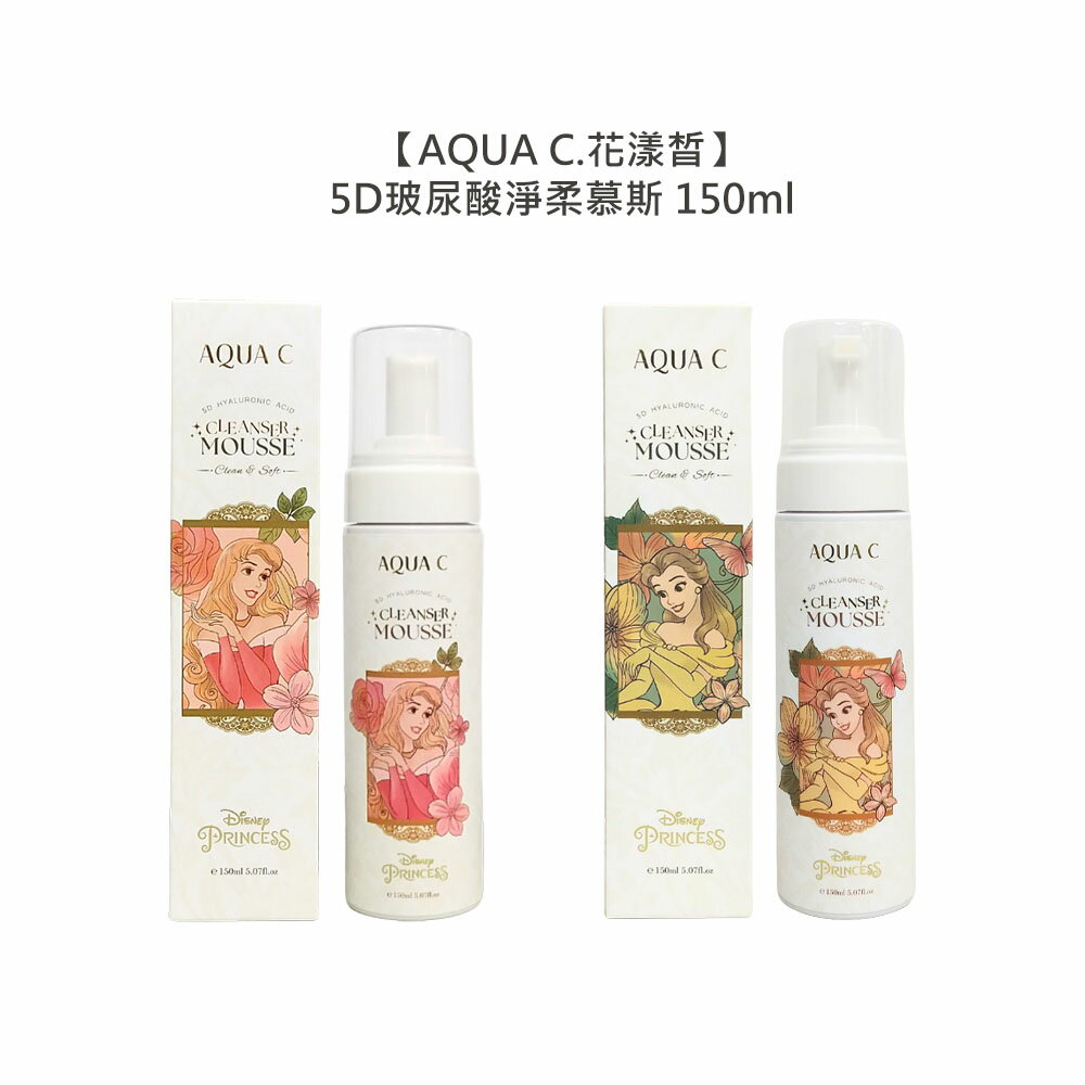 ☆迪士尼授權☆AQUA C. 花漾皙 5D玻尿酸淨柔慕斯 150ml 潔淨 保濕 慕斯 卸妝 舒緩 公司貨
