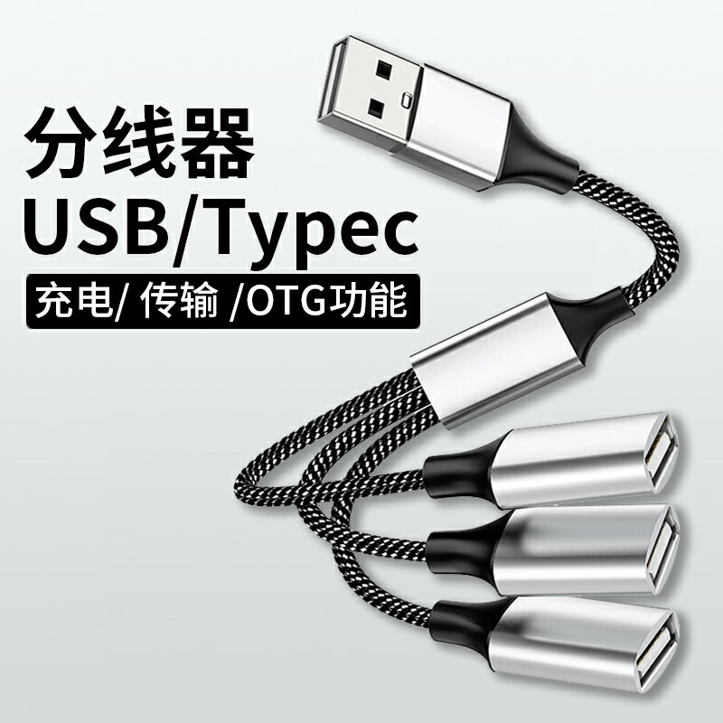 usb擴展器充電分線器typec拓展塢插頭接U盤鍵盤鼠標轉換器多口hub筆記本電腦ubs1拖4轉接頭手機供電集線器3頭