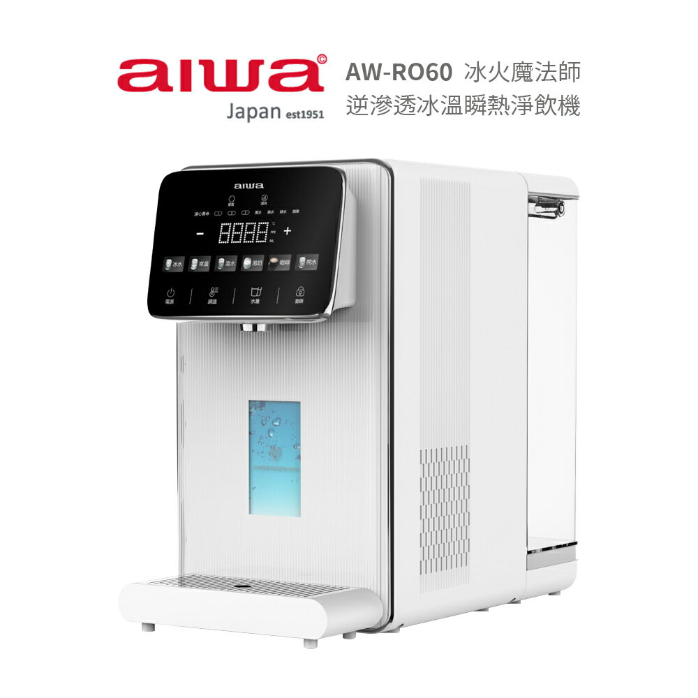 【AIWA 愛華】RO逆滲透冰溫瞬熱淨飲機 AW-RO60 冰火魔法師 +第1道+第3道濾芯 PAC+CF