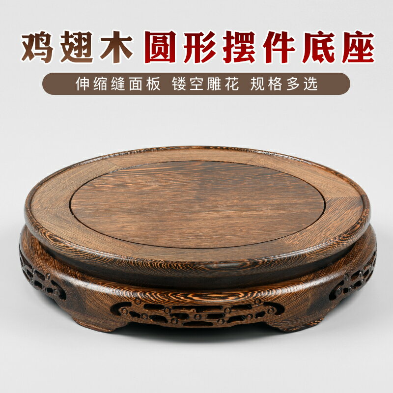 佛像底座 實木底座 雞翅木花瓶底座實木圓形花盆佛像魚缸茶壺石頭底座木托架擺件底座『XY39134』