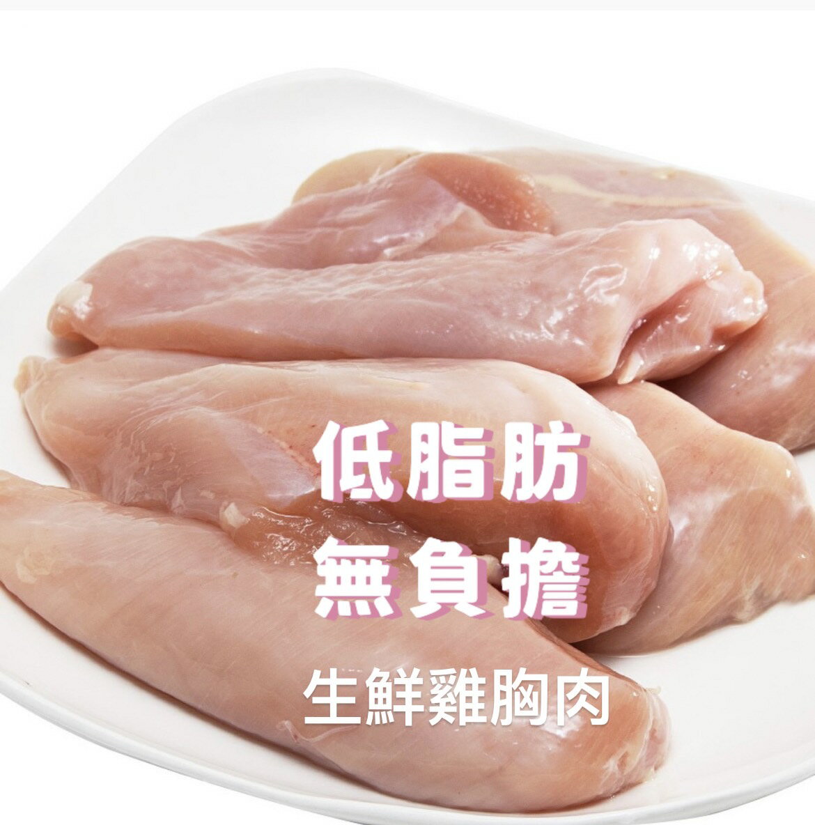 [誠實討海人] 嚴選生雞胸肉 ( 100~200g/份)