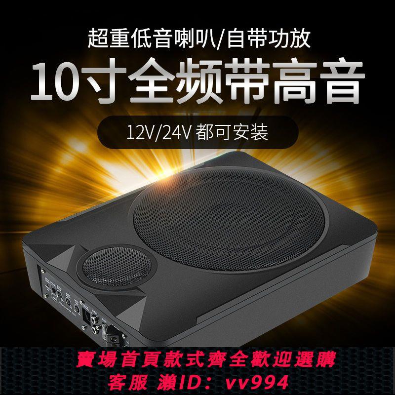 {公司貨 最低價}豪斯頓12V/24V大功率車載低音炮8寸超薄座位下有源座椅炮10寸全頻