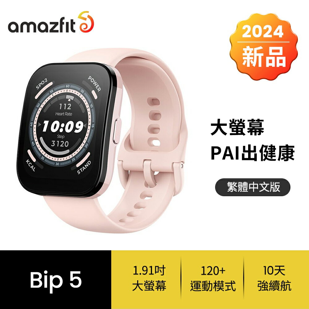 【Amazfit 華米】Bip 5 大螢幕通話健康智慧手錶 柔和粉【三井3C】 0